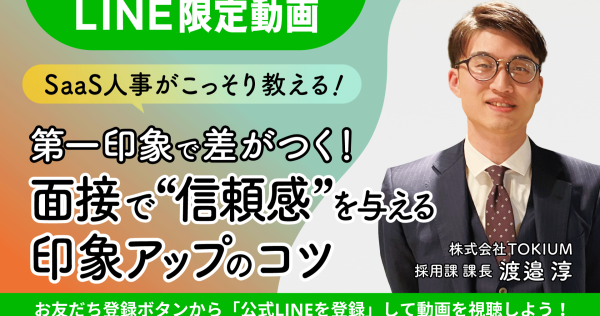 採用プロが直伝！面接で好印象な人はココが違う！【限定動画公開中】