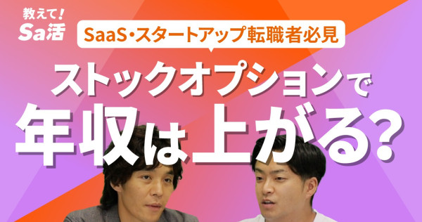 転職で差がつく？ストックオプションの本当の価値とは『教えて！Sa活』#40
