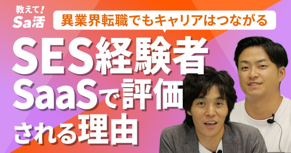 SES営業の経験者、SaaS業界で評価される理由とは？転職先としてのSaaSとの相性を解説『教えて！Sa活』#41