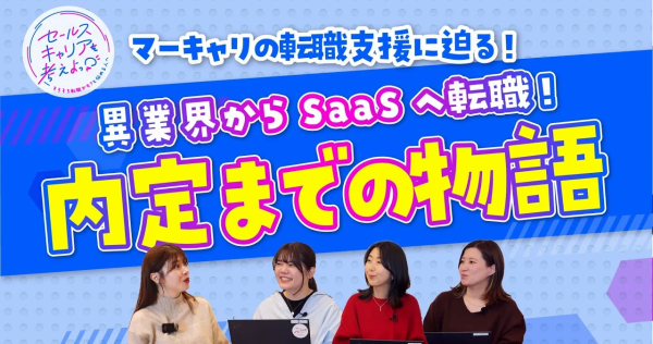 【実録】異業界からSaaS転職はこうして成功する！キャリアアドバイザーが語る内定までの物語