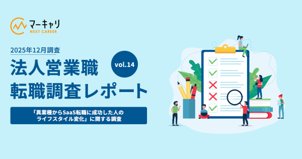 【異業種からSaaS業界に転職した営業職の方に調査】約6割が「労働時間が短くなった」と回答！転職後の働き方と生活に広がる前向きな変化