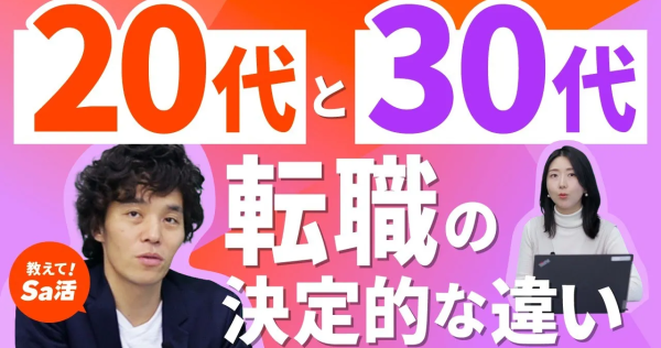 【30代からの転職】20代と同じやり方では通用しない｜SaaS転職の正しい考え方『教えて！Sa活』#44