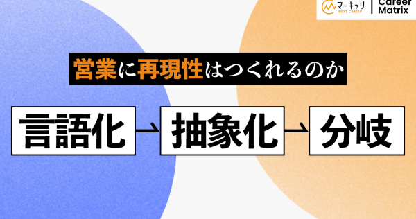 営業に再現性はつくれるのか｜トップ営業が実践する「言語化→抽象化→分岐」の技術