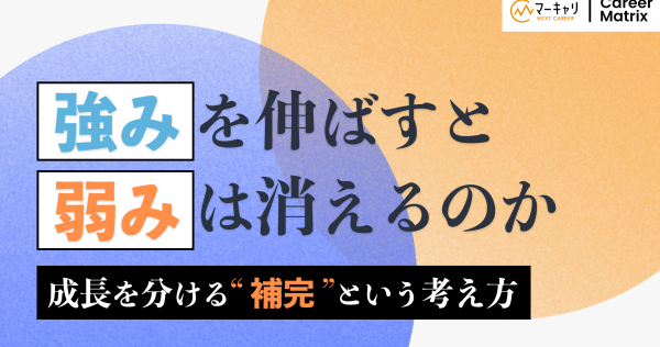 強みを伸ばすと弱みは消えるのか｜成長を分ける“補完”という考え方