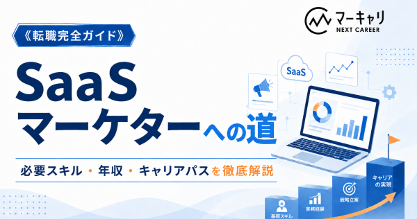 マーケティング職への転職を成功させる完全ガイド｜必要なスキル・年収・SaaS業界の魅力まで解説