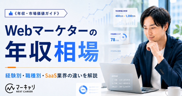 【最新版】Webマーケティングの年収相場はどれくらい？経験年数別・業界別に徹底解説