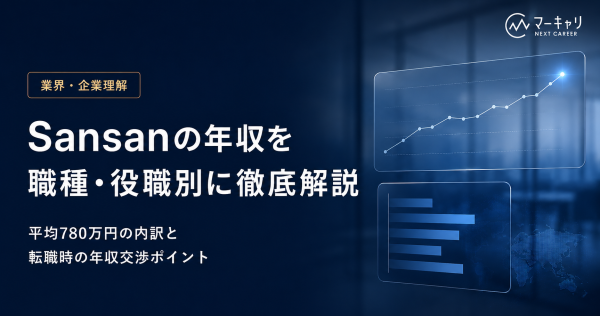 Sansanの年収は高い？役職・職種・年代別の給与水準を徹底解説
