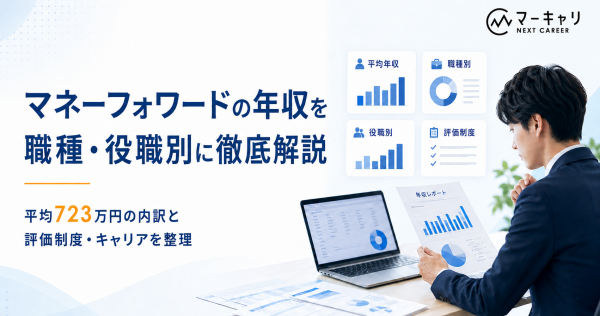マネーフォワードの年収は723万円？職種別の給与水準を徹底解説