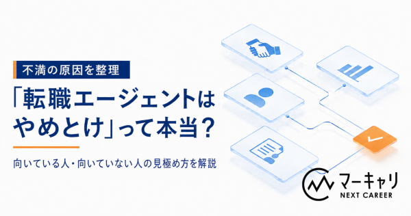 転職エージェントはなぜやめとけと言われる？不満が生じる原因を解説