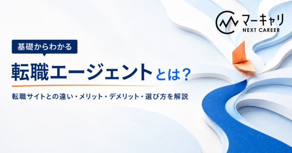 転職エージェントとは？転職サイトとの違い・メリット・デメリット・選び方を解説