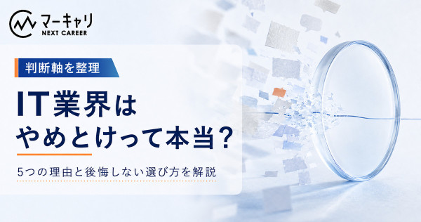 「IT業界はやめとけ」と言われる5つの理由｜未経験の転職でも後悔しない職種・企業の選び方