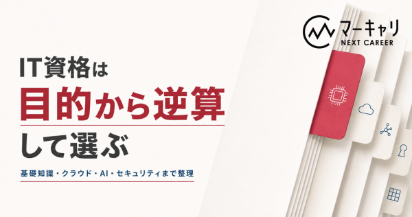 IT転職に資格は必要？IT業界未経験・IT営業・SaaS転職で役立つ資格と選び方を解説
