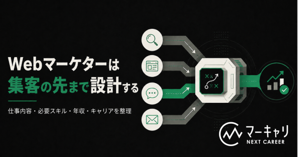 Webマーケターとは？仕事内容・必要スキル・年収とSaaS業界でのキャリアを解説