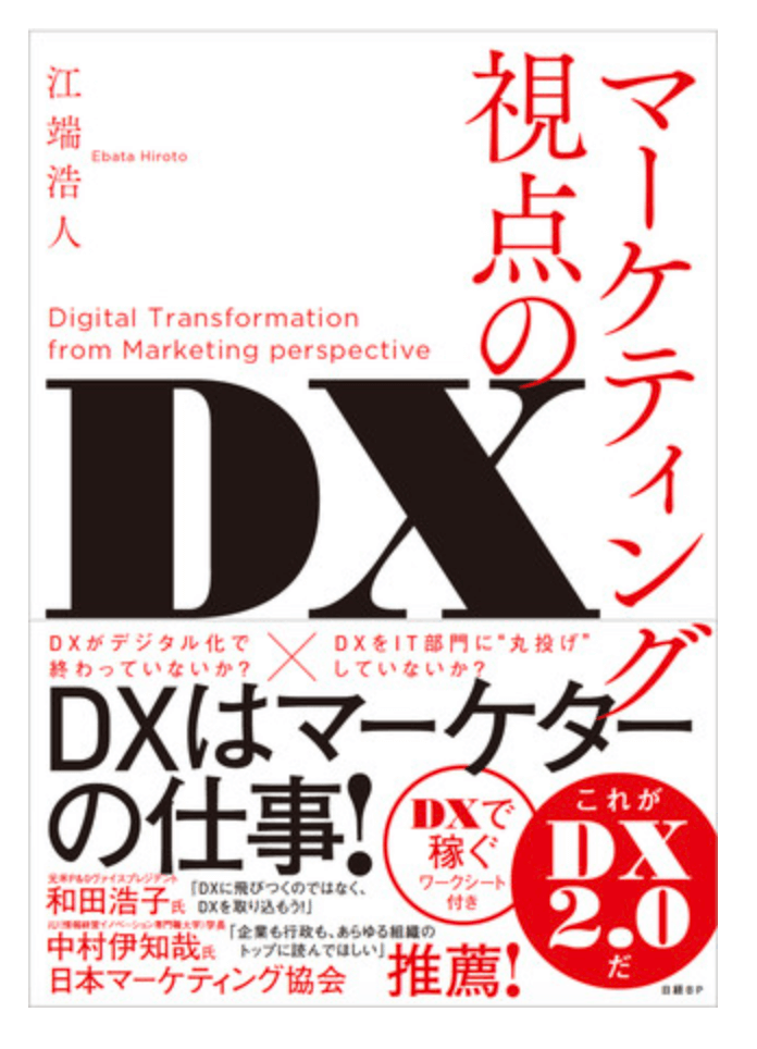 マーケティング視点のDXの表紙