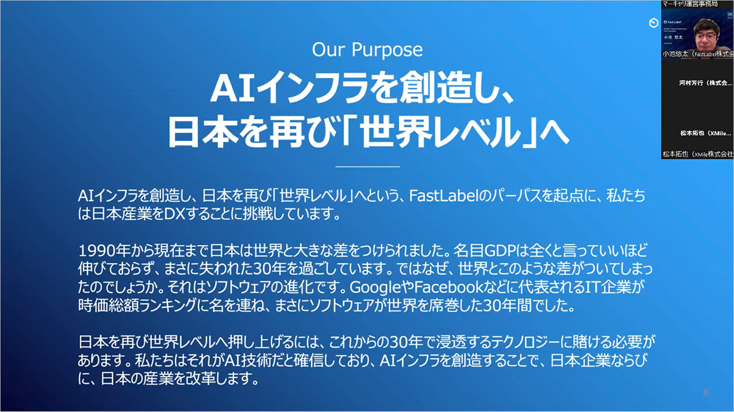 FastLabelのPurpose『AIインフラを創造し、日本を再び「世界レベル」へ』